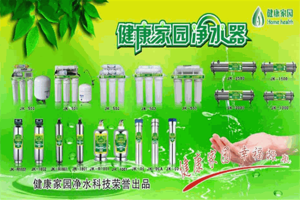 健康家园净水器